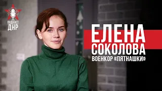 ПОДКАСТ ДНР | Елена Соколова: военкор «Пятнашки» | 8 эпизод