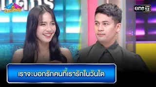 เราจะบอกรักคนที่เรารักในวันใด | Highlight Ep.852 | 4 ต่อ 4 Celebrity  | 4 ก.พ. 67 | one31