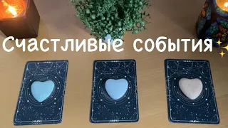 😍🤩Что порадует, осчастливит Вас в ближайший месяц?✨