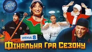 ФІНАЛЬНА ГРА СЕЗОНУ Ліга Сміху 2023 - Волонтерський десант 2, Епізод 8 | Новорічний випуск 🌲