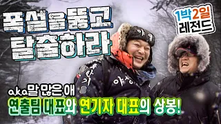 [1박2일 시즌1 레전드 #55] 실제상황입니다! 빨리 대피해야 해요! 과연 멤버들의 생존은?