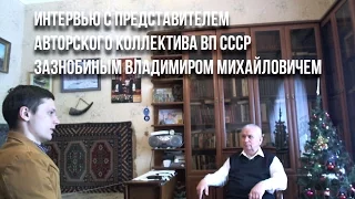 Интервью о Сталине с  Зазнобиным В.М. представителем ВП СССР