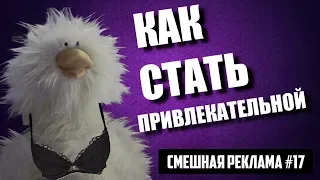 КАК СТАТЬ ПРИВЛЕКАТЕЛЬНОЙ.СМЕШНАЯ РЕКЛАМА #17.ПЕРЕОЗВУЧКА