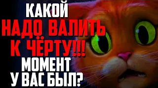 КАКОЙ "НАДО ВАЛИТЬ К ЧЁРТУ!" МОМЕНТ У ВАС БЫЛ?