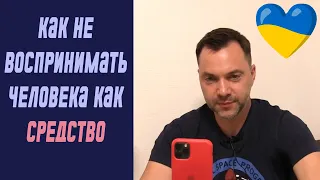 Что значит воспринимать человка как цель, а не как средство? | Олексій Арестович