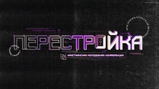 Перестройка - молодежная конференция // Сессия 3 // Евгений Бахмутский