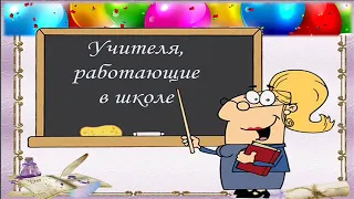 юбилей школы