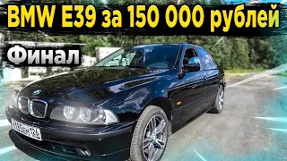 BMW E 39 после серьезного дтп | финал проекта длиною в год