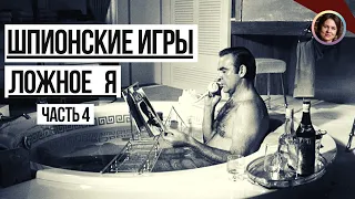 Ложное Я. Отрывок из лекции №4 Школы интуитивного мышления "Шпионские игры". Лектор Ольга Демчук