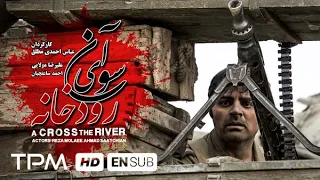 فیلم جنگی آنسوی رودخانه -  War Movie across the river