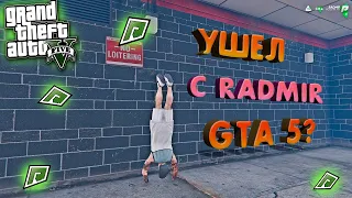 УШЕЛ С GTA 5 RADMIR | ПОЧЕМУ И КУДА ДАЛЬШЕ ? | ПРОМО : MAYSON