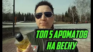 топ 5 ароматов на весну