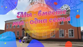 "Мы - вместе, мы - одна семья"  Отчетный концерт Первомайской детской школы искусств 2024