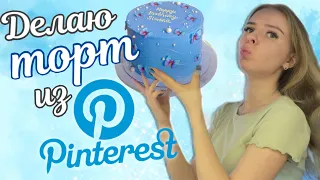 Делаю торт из Pinterest | День рождения!