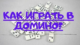 Как играть в Домино. Правила игры Домино