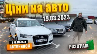 19.03.2023 Ціни на 🚗 АВТO |  АВТОРИНОК ЖИТОМИР | ⛽️ РОЗІГРАШ ПАЛЬНОГО