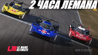 ПОСЛЕДНЯЯ ПОПЫТКА ВЗЯТЬ ЛЕМАН НА ЭТОЙ НЕДЕЛЕ (Lemans Ultimate)