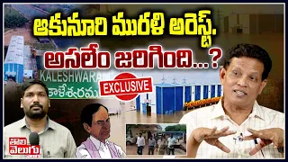 ఆకునూరి మురళి అరెస్ట్..అసలేం జరిగింది..? | Ex IAS Akunuri Murali Exclusive Interview | Tolivelugu TV