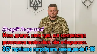 Залужний - Мене дратують люди, які говорять, що контрнаступ йде повільно. Це не шоу.