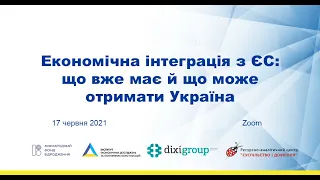 Публічна дискусія «Економічна інтеграція з ЄС: що вже має й що може отримати Україна»