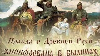 Правда о Древней Руси зашифрована в былинах
