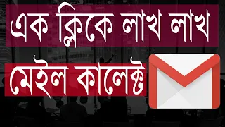 How to collect targeted email address| Tutorial bangla 2023 | #emailmarketing #bulkemail #email