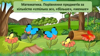 Логіко-математичний розвиток. Порівняння за кіллькістю: "стільки ж", "більше", "менше".