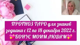 ПРОГНОЗ ТАРО для знаков зодиака с 12 по 18 декабря 2022 г.💖БОНУС МОИМ ЛЮДЯМ💖