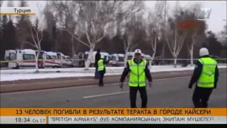 Казахстанцев среди погибших и пострадавших при теракте в турецком Кайсери нет – МИД РК