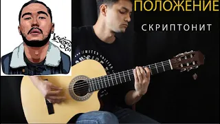 СКРИПТОНИТ - ПОЛОЖЕНИЕ Видео урок для начинающих! Разбор на гитаре! Аккорды песни! Точный разбор!