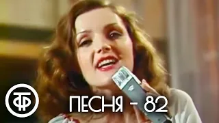 Песня - 82. 1 часть (1982)