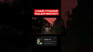 САМЫЙ СТРАШНЫЙ МОД ДЛЯ MINECRAFT #shorts #minecraft #майнкрафт #моды