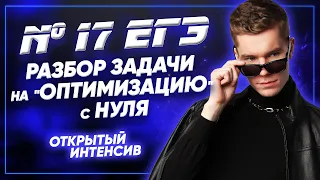 №17 ЕГЭ | Решение задач на "оптимизацию" | PARTA