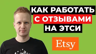 Отзывы на Этси. Как продавать на Etsy лучше. Заработок и продвижение на Этси 2021. Этси для новичков