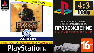 Medal of Honor прохождение на русском языке [PS1]