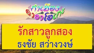 รักสาวลูกสอง - ธงชัย สว่างวงษ์ | กำเมือง คาราโอเกะ