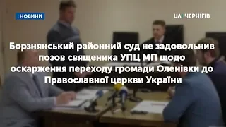 Суд не задовольнив позов священика УПЦ МП щодо оскарження переходу громади Оленівки до ПЦУ