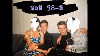 25/17 - Мой 98й