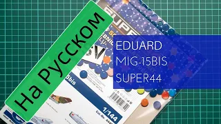 Eduard 1/144 МиГ-15бис Super44 (4445) Обзор Модели / Russian Review