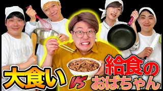 大食いファイターは4人の給食のおばさんが作った料理を30分で食べきることができるのか！？