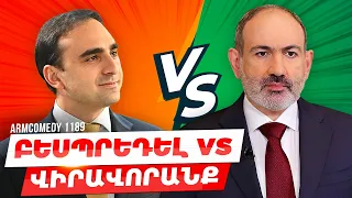 ArmComedy 1188 - Բեսպրեդել VS վիրավորանք