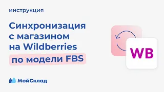 Синхронизация с магазином на Wildberries по FBS