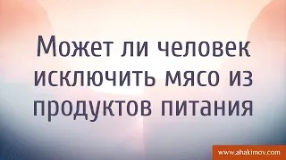 Может ли человек исключить мясо из продуктов питания? - Александр Хакимов - Санкт-Петербург, 2017