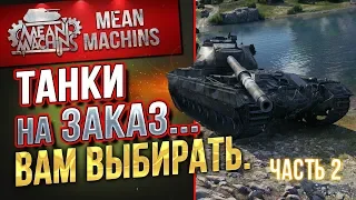 "ТАНКИ НА ЗАКАЗ...ВАМ ВЫБИРАТЬ ч.2" 23.11.18 / НА ЧЕМ МНЕ КАТАТЬ?! #Погнали