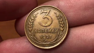 Редкие 3 копейки 1927 СССР! Реальная цена, разновидности!