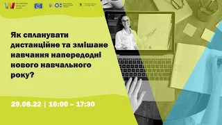 Вебінар "Як спланувати дистанційне та змішане навчання напередодні нового навчального року?"