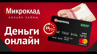 МИКРОЗАЙМЫ МИКРО КЛАД ОНЛАЙН НА КАРТУ. ЗАЙМЫ БЕЗ ОТКАЗА С ПЛОХОЙ КРЕДИТНОЙ ИСТОРИЕЙ.