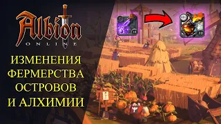 Albion online : 🔥ИЗМЕНЕНИЯ ФЕРМЕРСТВА, ОСТРОВОВ И АЛХИМИИ, НОВЫЕ ЗЕЛЬЯ! 🔥