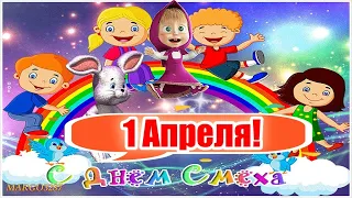 С Днём Смеха!1 Апреля!