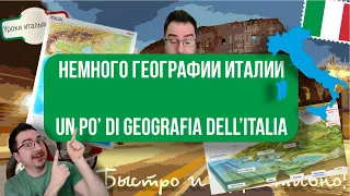 НЕМНОГО ГЕОГРАФИИ ИТАЛИИ - UN PO' DI GEOGRAFIA DELL'ITALIA